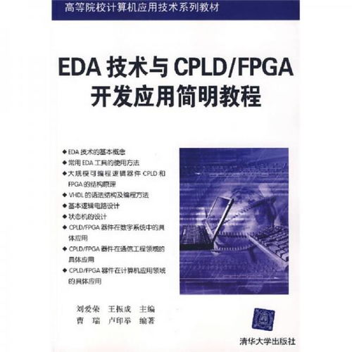 EDA技術(shù)與CPLD/FPGA開發(fā)應(yīng)用簡明教程 賦能計(jì)算機(jī)軟硬件創(chuàng)新