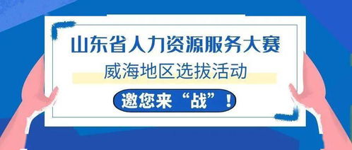 威海HR精英集結令 全省人力資源服務大賽選拔啟動，今起報名！